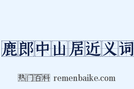 鹿郎中山居近义词是什么意思的图片